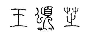 陈声远王颂芝篆书个性签名怎么写