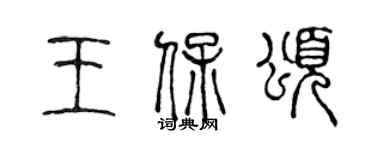 陈声远王保颂篆书个性签名怎么写