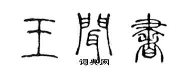 陈声远王闻书篆书个性签名怎么写