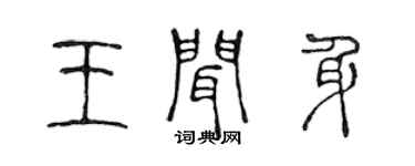 陈声远王闻身篆书个性签名怎么写