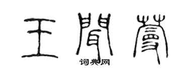 陈声远王闻蔓篆书个性签名怎么写