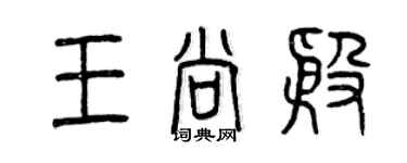 曾庆福王尚殷篆书个性签名怎么写