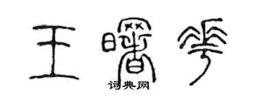 陈声远王曙花篆书个性签名怎么写