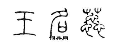 陈声远王名蕊篆书个性签名怎么写