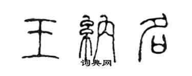 陈声远王纳名篆书个性签名怎么写