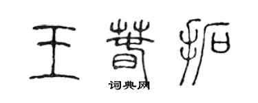 陈声远王春拓篆书个性签名怎么写