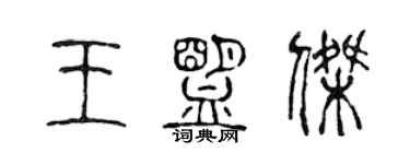 陈声远王盟杰篆书个性签名怎么写