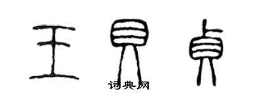 陈声远王贝贞篆书个性签名怎么写