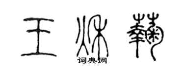 陈声远王秋菊篆书个性签名怎么写