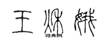 陈声远王秋娥篆书个性签名怎么写