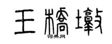 曾庆福王桥墩篆书个性签名怎么写