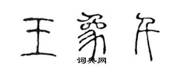陈声远王象千篆书个性签名怎么写