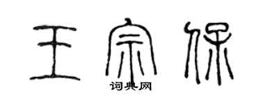 陈声远王宗保篆书个性签名怎么写