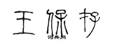 陈声远王保存篆书个性签名怎么写