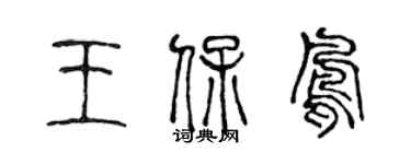 陈声远王保凤篆书个性签名怎么写
