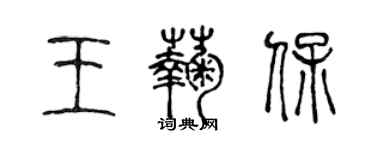 陈声远王菊保篆书个性签名怎么写