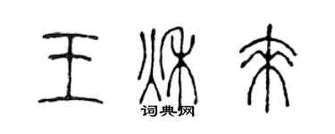陈声远王秋来篆书个性签名怎么写