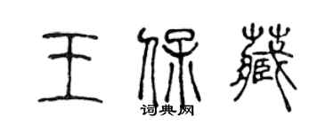 陈声远王保藏篆书个性签名怎么写