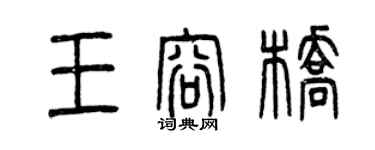 曾庆福王容桥篆书个性签名怎么写