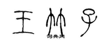 陈声远王竹子篆书个性签名怎么写