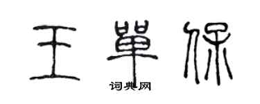 陈声远王单保篆书个性签名怎么写