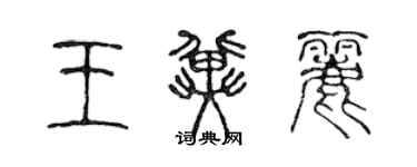 陈声远王冀丽篆书个性签名怎么写