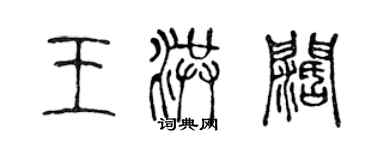 陈声远王洪阔篆书个性签名怎么写