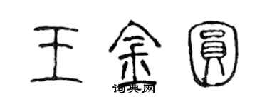 陈声远王金圆篆书个性签名怎么写