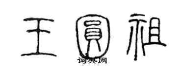 陈声远王圆祖篆书个性签名怎么写