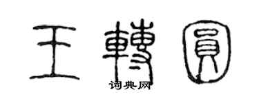 陈声远王转圆篆书个性签名怎么写