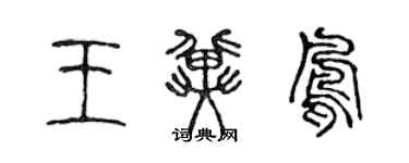 陈声远王冀凤篆书个性签名怎么写