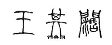 陈声远王其阔篆书个性签名怎么写