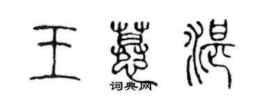 陈声远王慕湛篆书个性签名怎么写