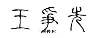 陈声远王争先篆书个性签名怎么写