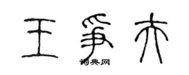 陈声远王争夫篆书个性签名怎么写