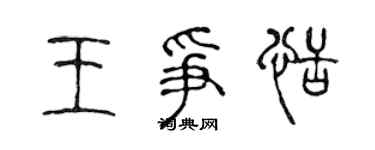 陈声远王争恬篆书个性签名怎么写