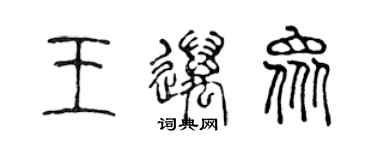 陈声远王迈众篆书个性签名怎么写