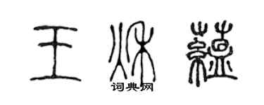 陈声远王秋蕴篆书个性签名怎么写