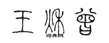 陈声远王秋曾篆书个性签名怎么写