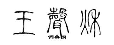 陈声远王声秋篆书个性签名怎么写