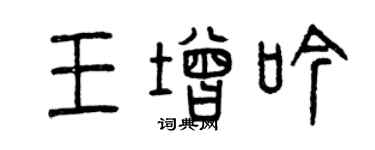 曾庆福王增吟篆书个性签名怎么写