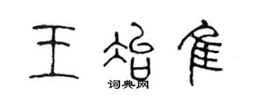 陈声远王冶佳篆书个性签名怎么写