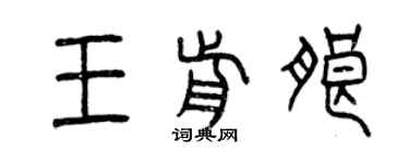 曾庆福王前朗篆书个性签名怎么写