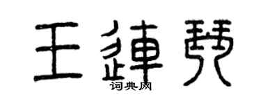 曾庆福王连琴篆书个性签名怎么写