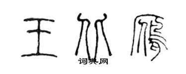 陈声远王北雁篆书个性签名怎么写