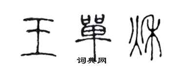 陈声远王单秋篆书个性签名怎么写