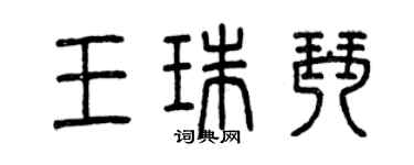 曾庆福王珠琴篆书个性签名怎么写