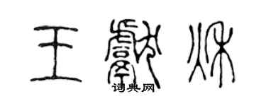 陈声远王献秋篆书个性签名怎么写