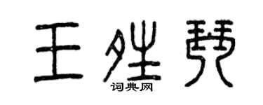 曾庆福王晴琴篆书个性签名怎么写