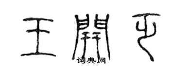 陈声远王开乏篆书个性签名怎么写